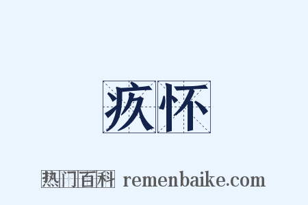疚怀是什么意思的图片
